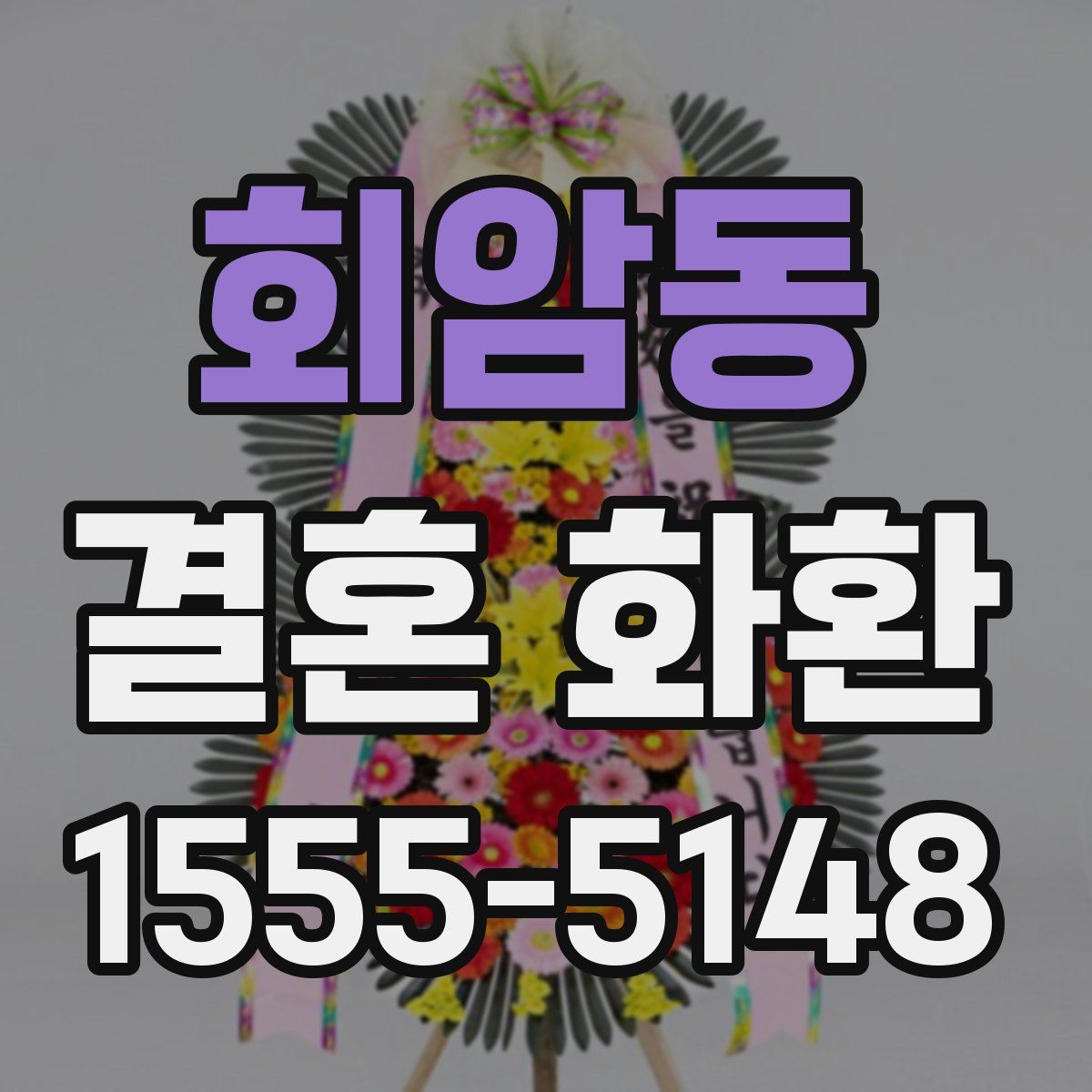 회암동 결혼 화환