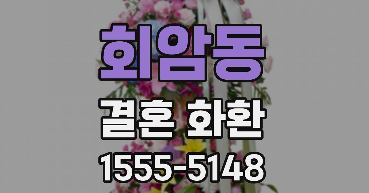 회암동 결혼 화환