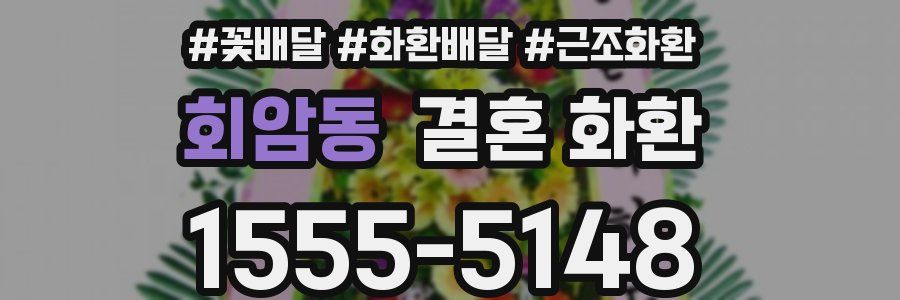 회암동 결혼 화환