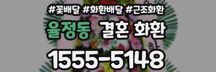 율정동 결혼 화환