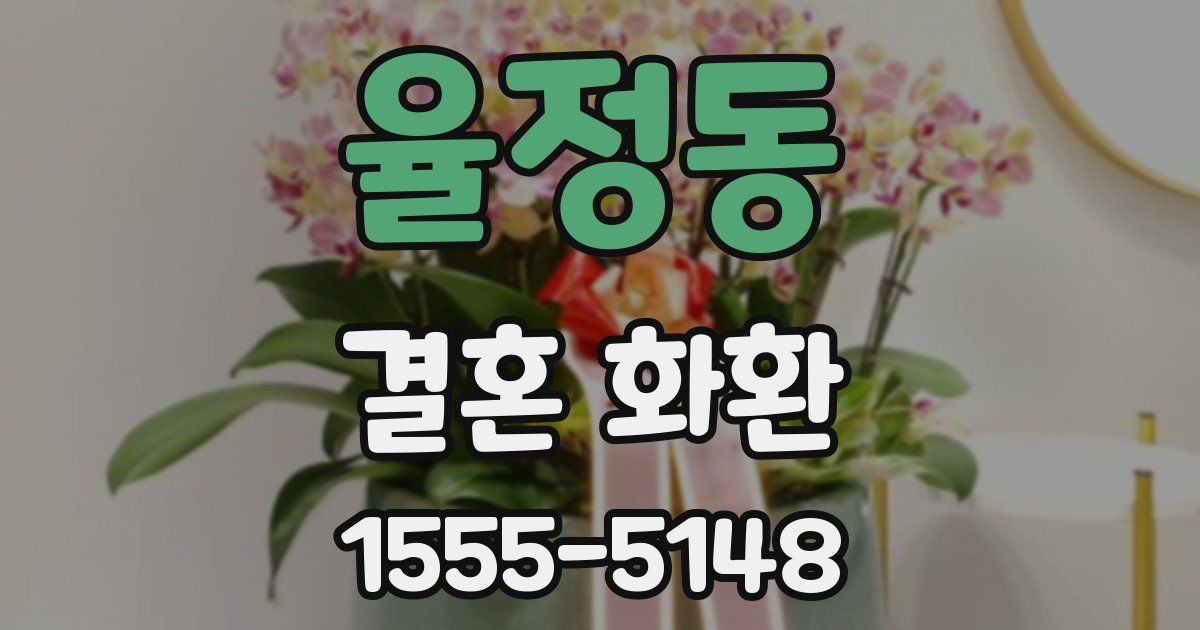 율정동 결혼 화환