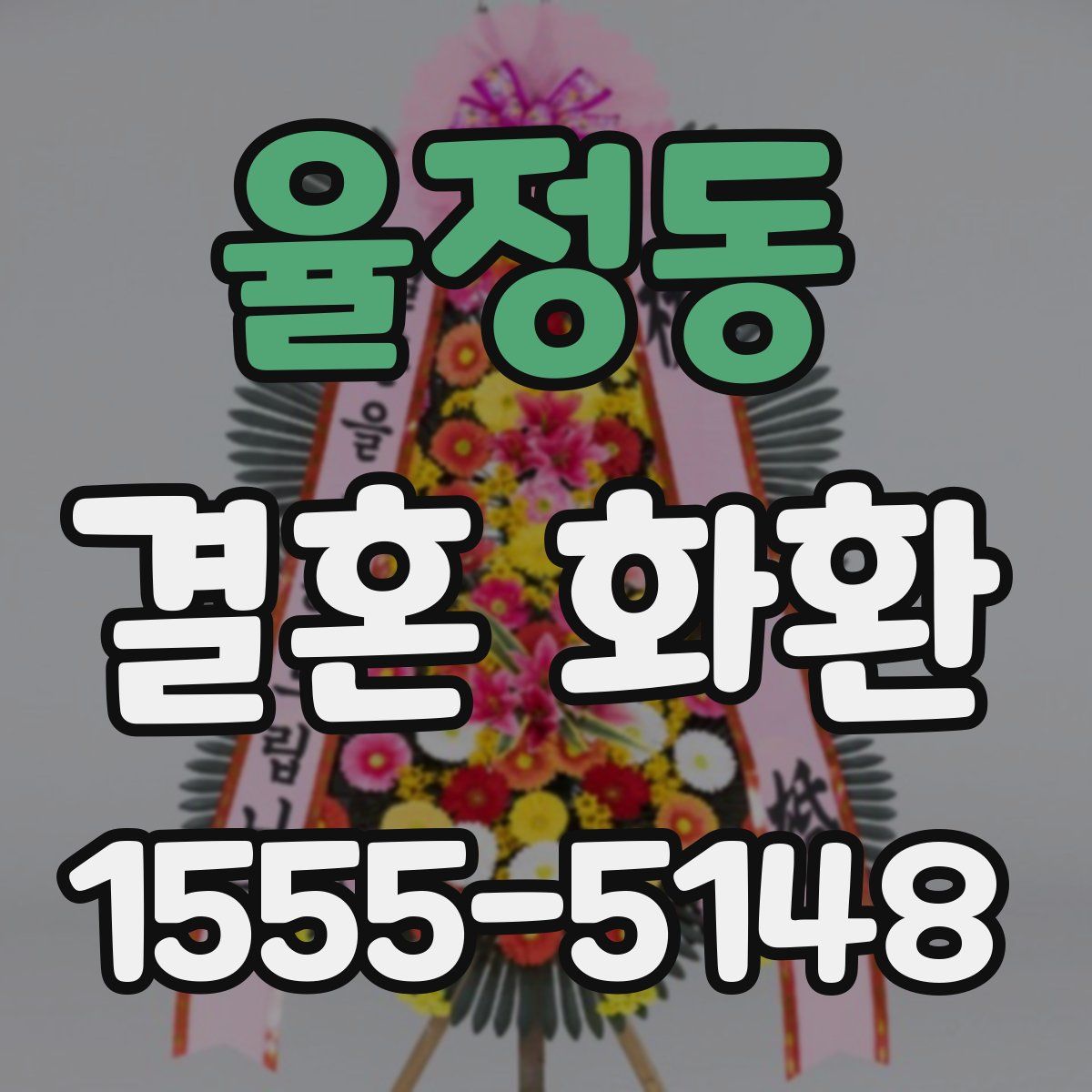 율정동 결혼 화환