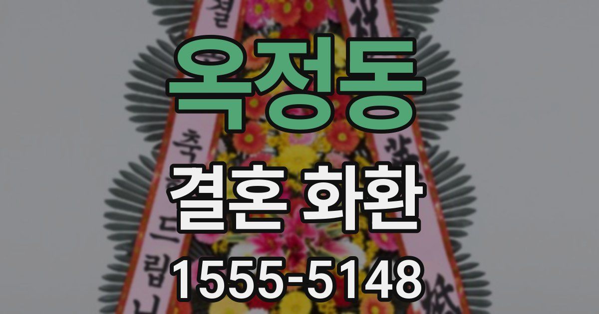 옥정동 결혼 화환