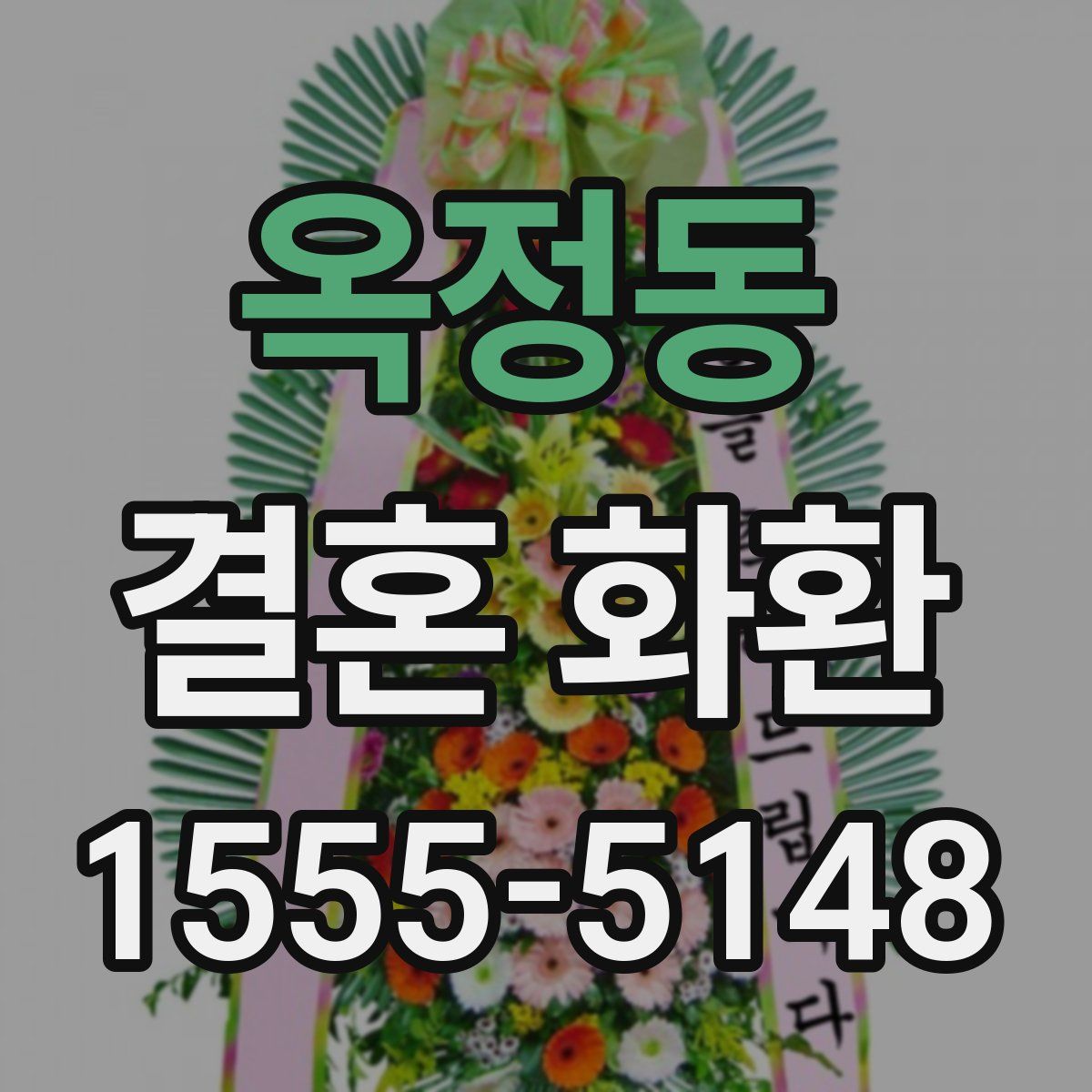 옥정동 결혼 화환