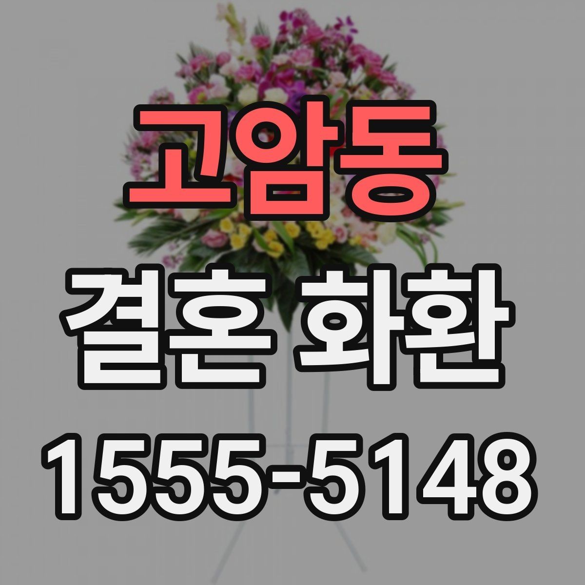 고암동 결혼 화환 준비 과정에서 생기는 궁금증 정리