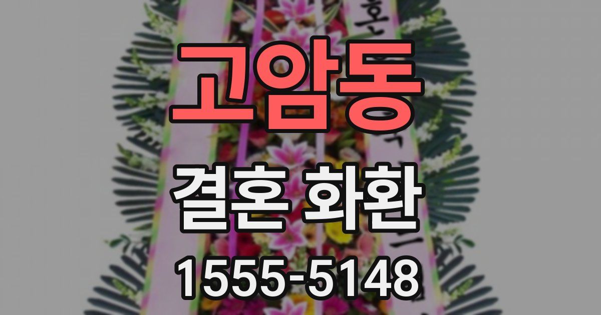 고암동 결혼 화환