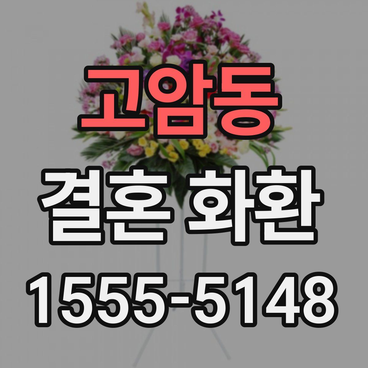 고암동 결혼 화환