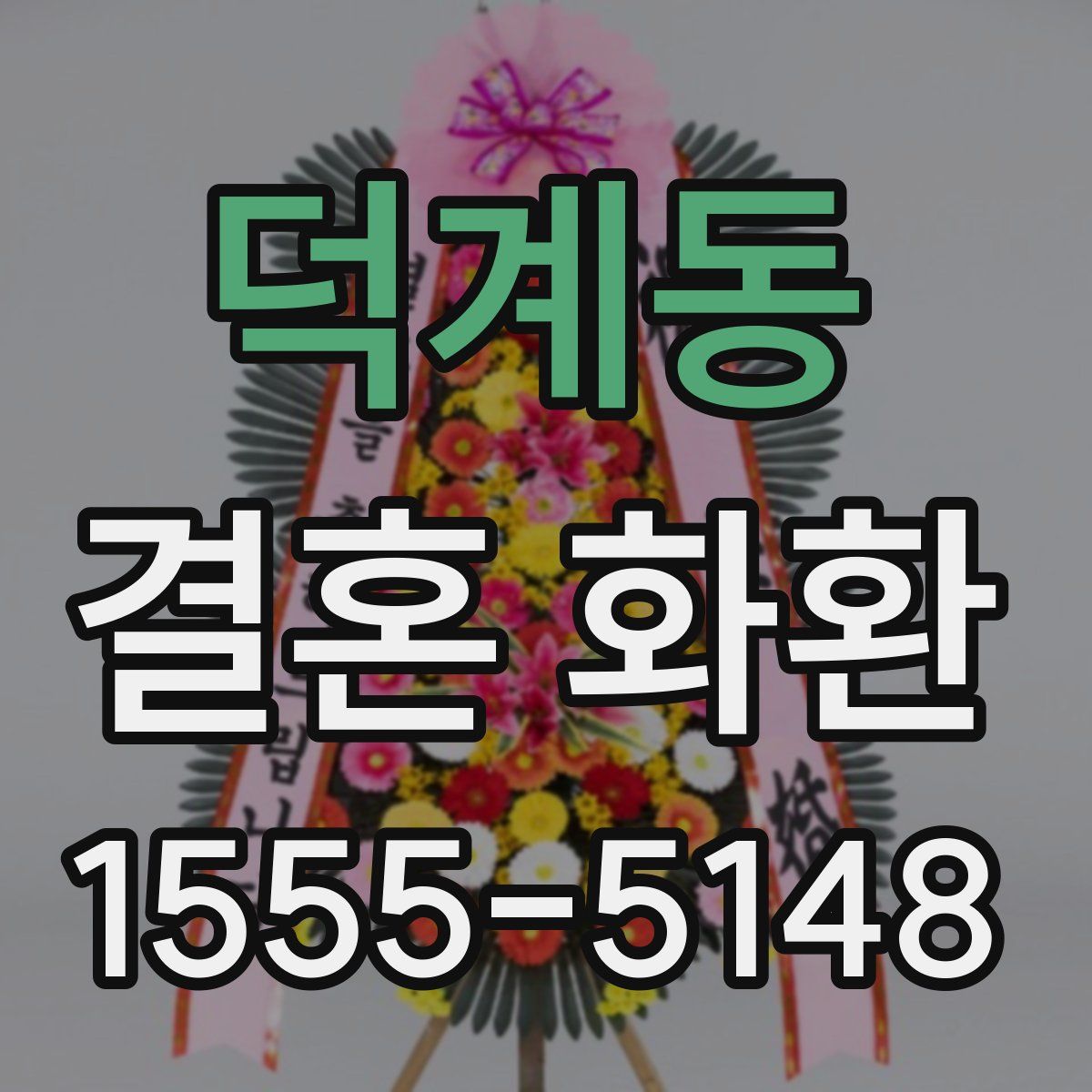 덕계동 결혼 화환
