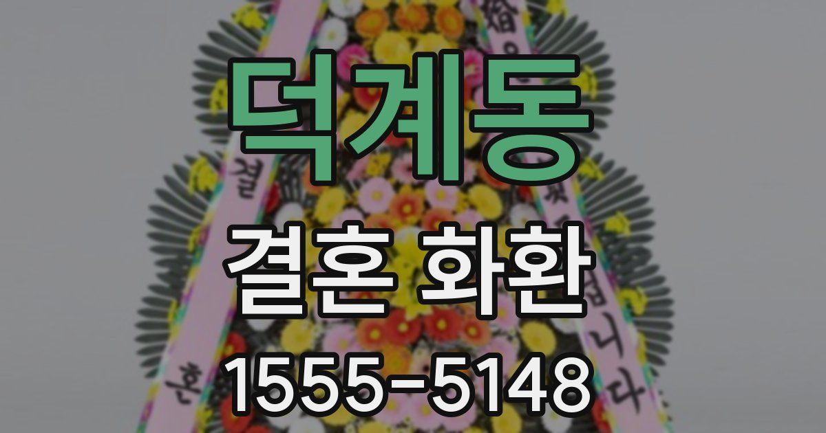 덕계동 결혼 화환