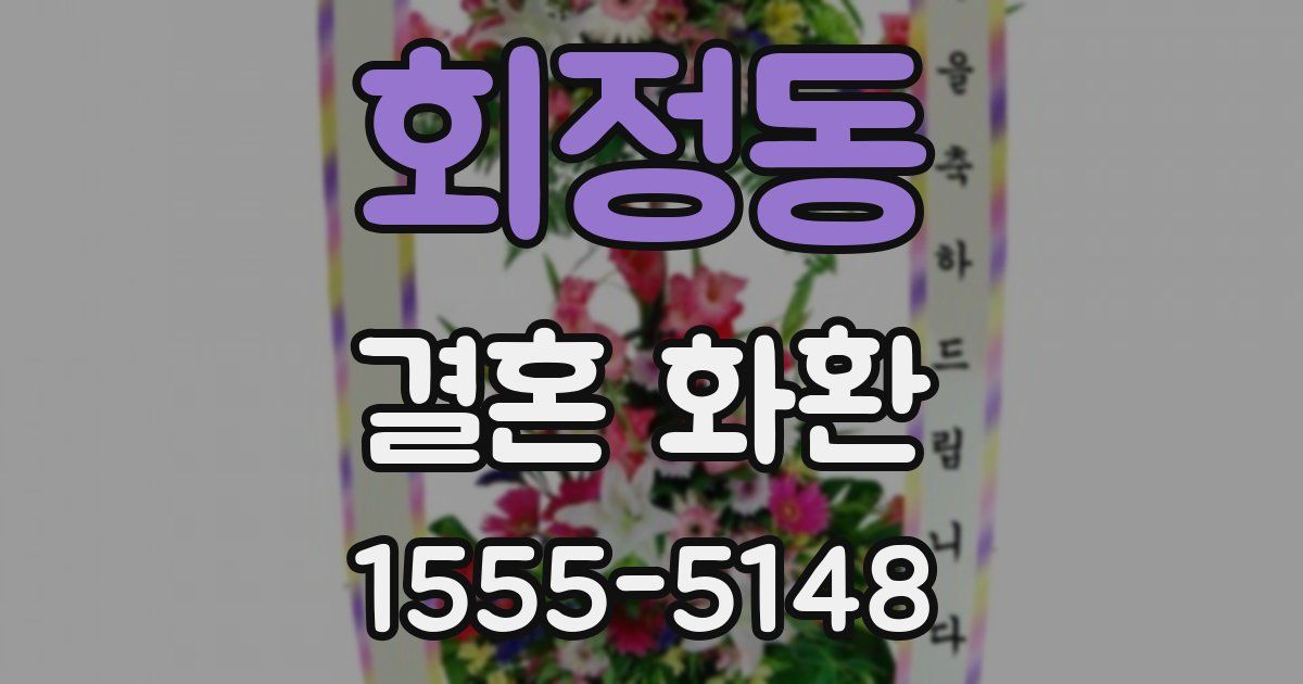 회정동 결혼 화환