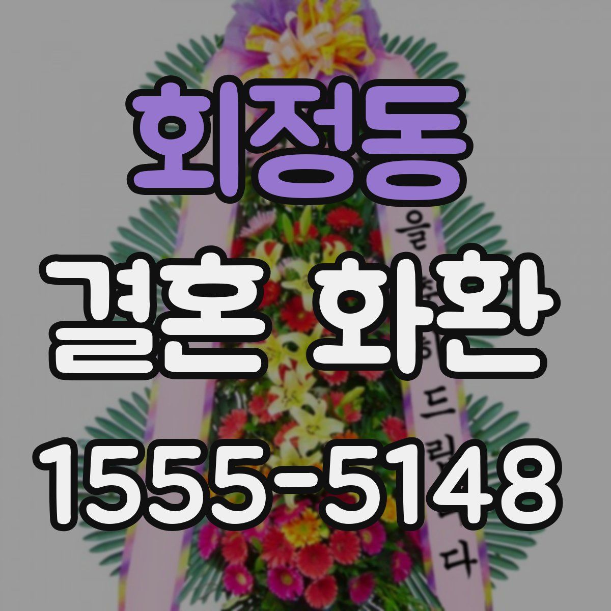 회정동 결혼 화환