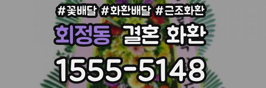 회정동 결혼 화환