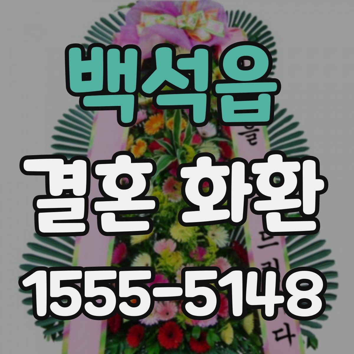 백석읍 결혼 화환 답례를 생각한 문구 예시