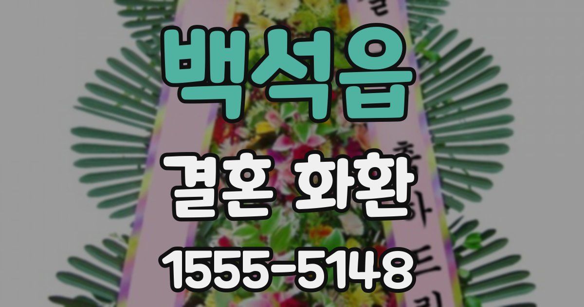 백석읍 결혼 화환