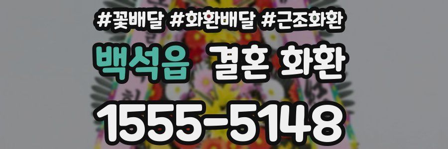백석읍 결혼 화환