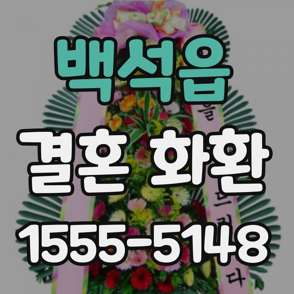 백석읍 결혼 화환