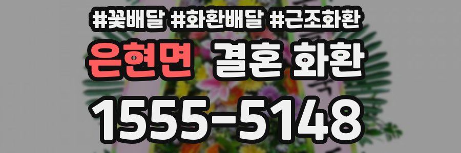 은현면 결혼 화환