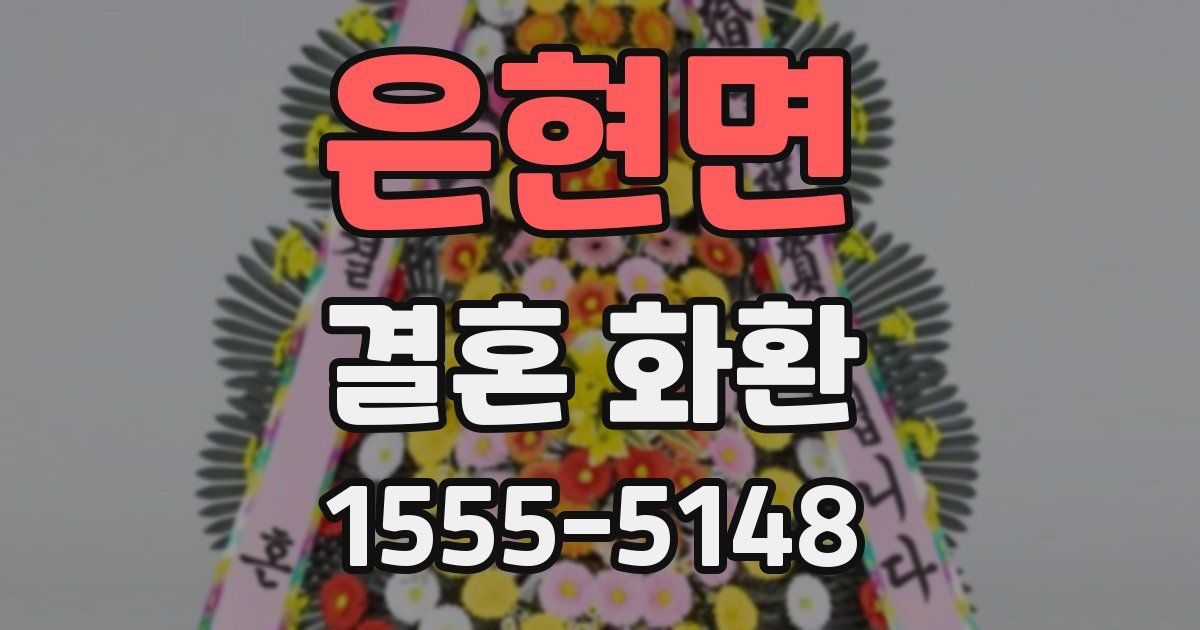 은현면 결혼 화환