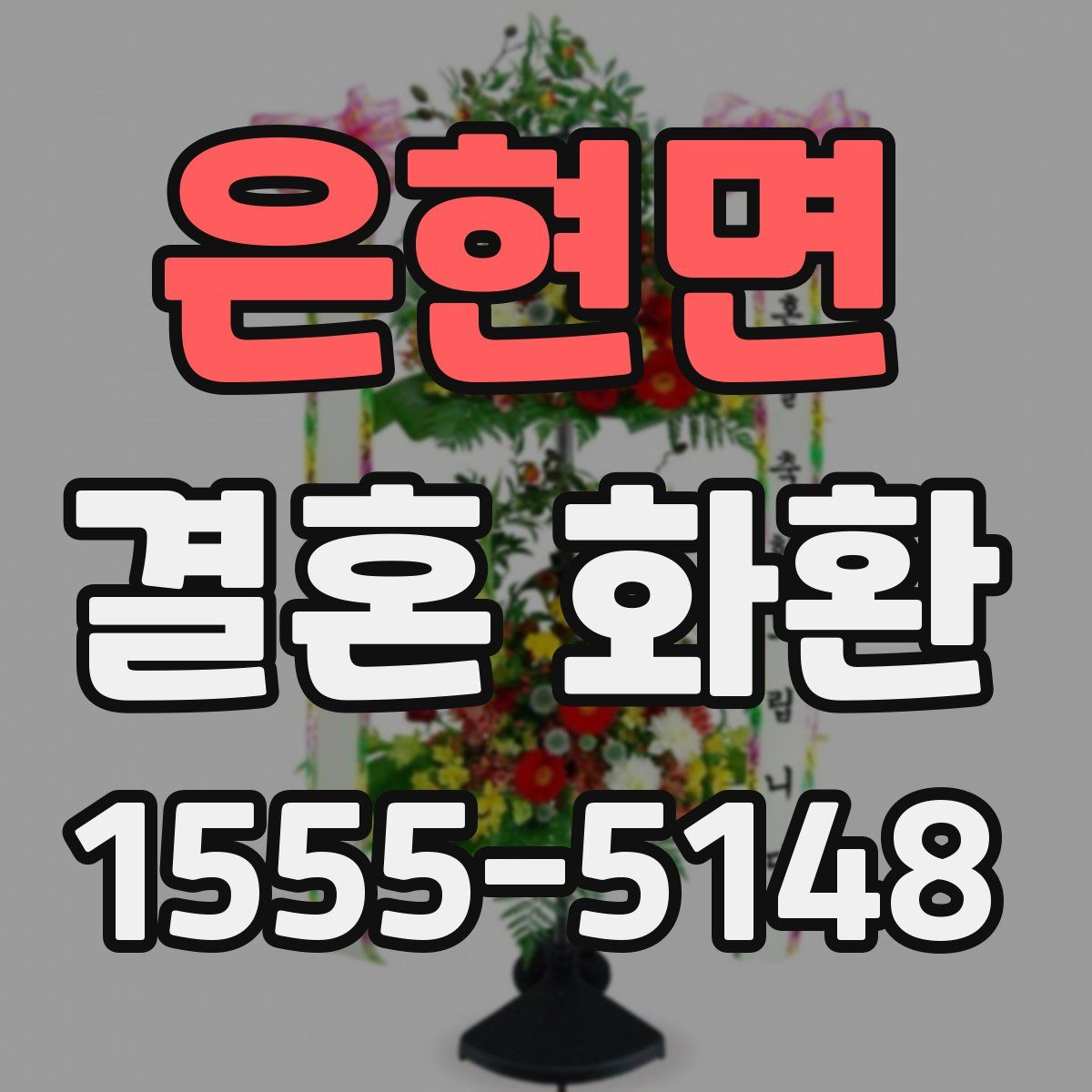 은현면 결혼 화환