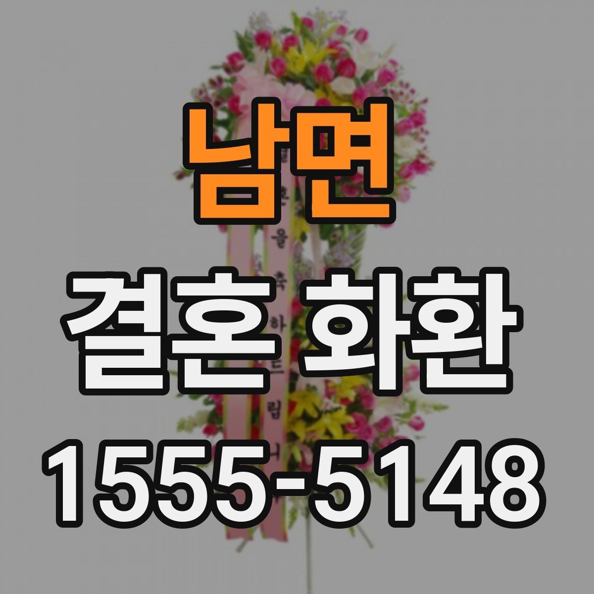 남면 결혼 화환 행사 직전 주문 시 주의할 점