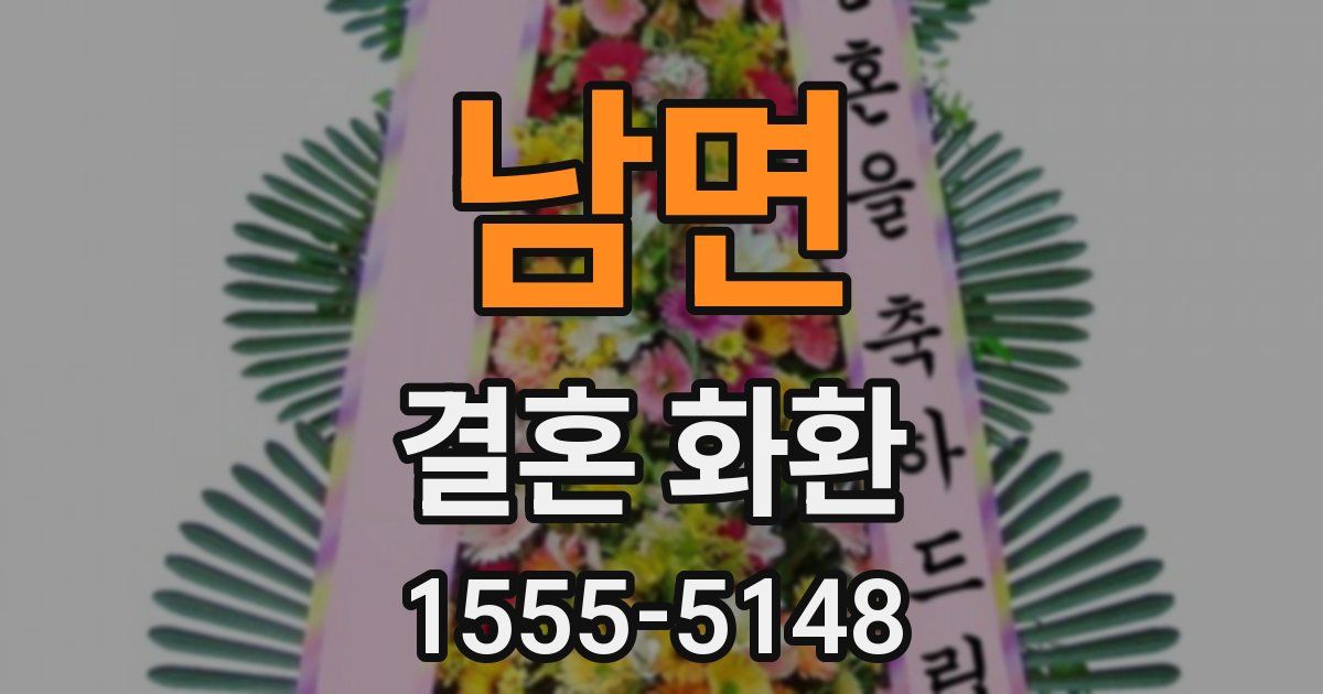 남면 결혼 화환