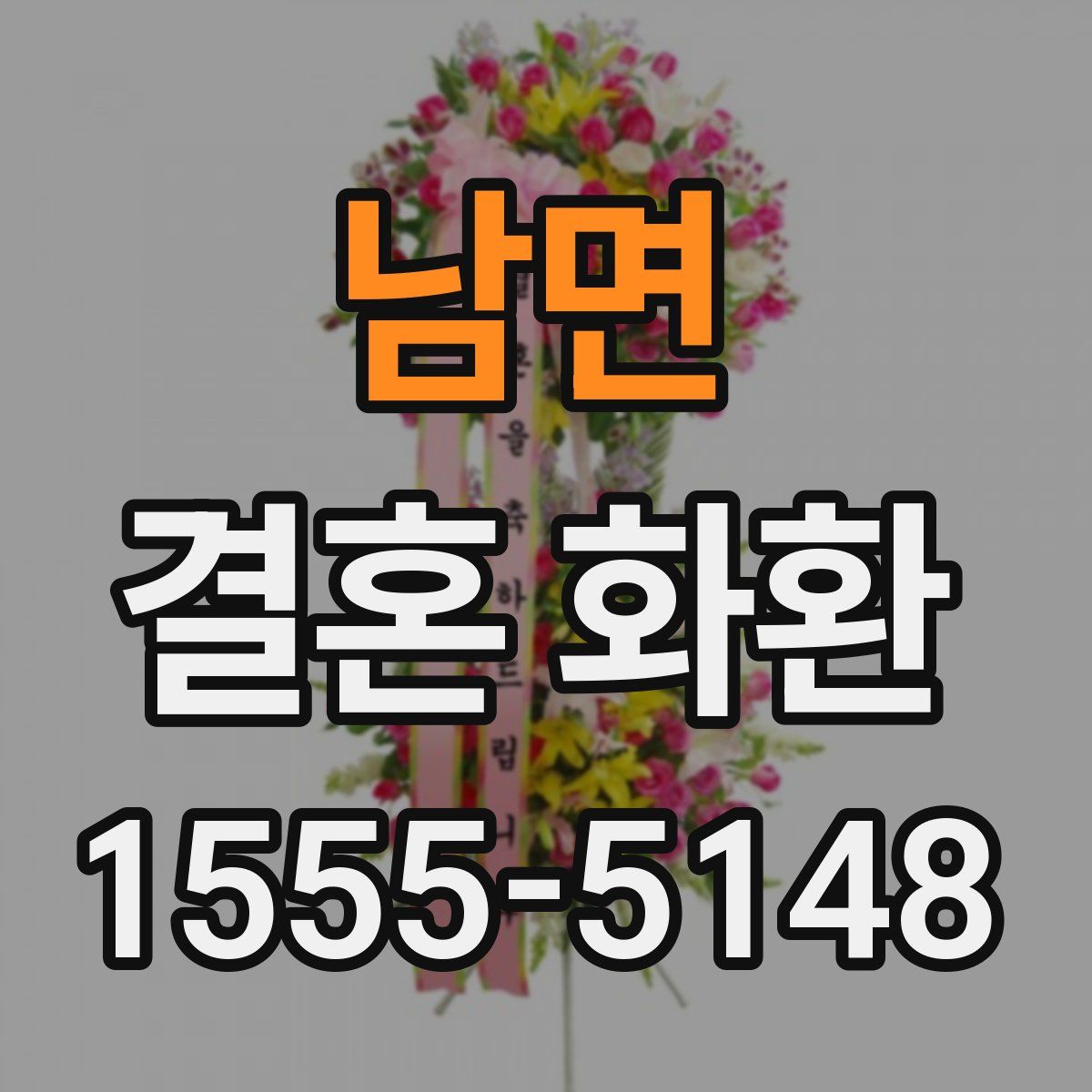 남면 결혼 화환