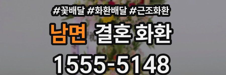 남면 결혼 화환
