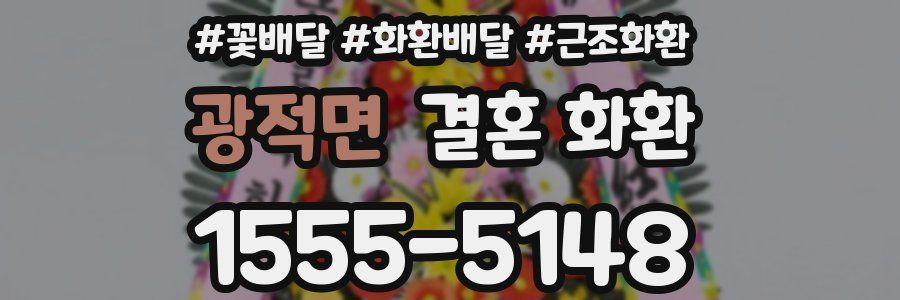 광적면 결혼 화환
