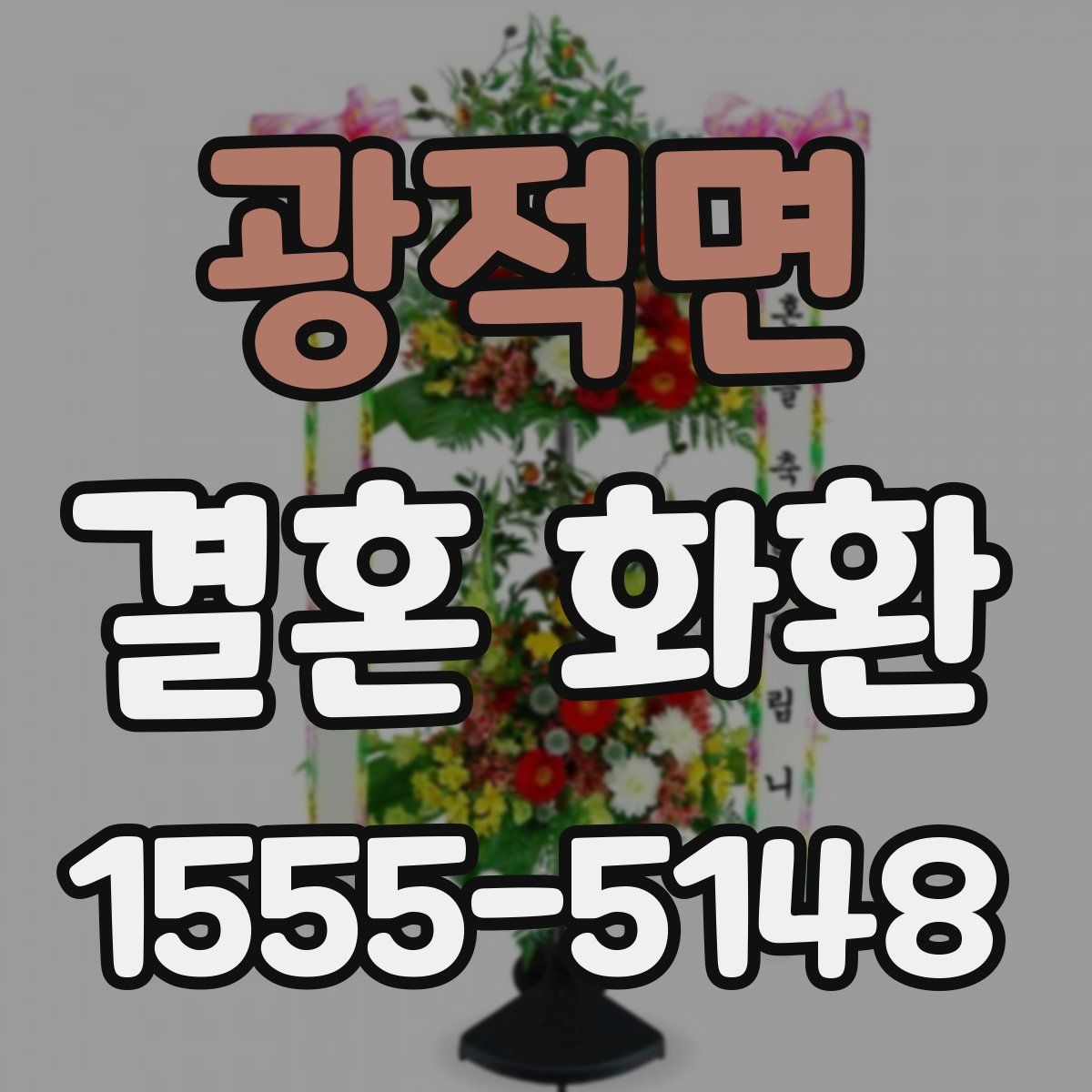 광적면 결혼 화환