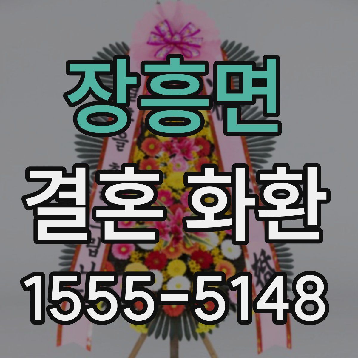 장흥면 결혼 화환