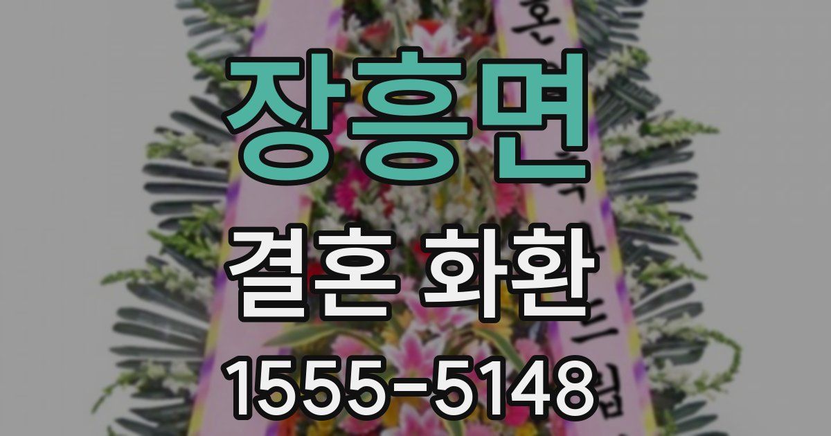 장흥면 결혼 화환