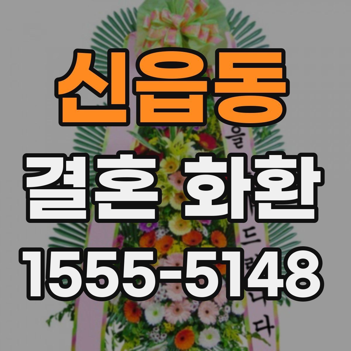 신읍동 결혼 화환 주문 시 전화로 확인할 정보