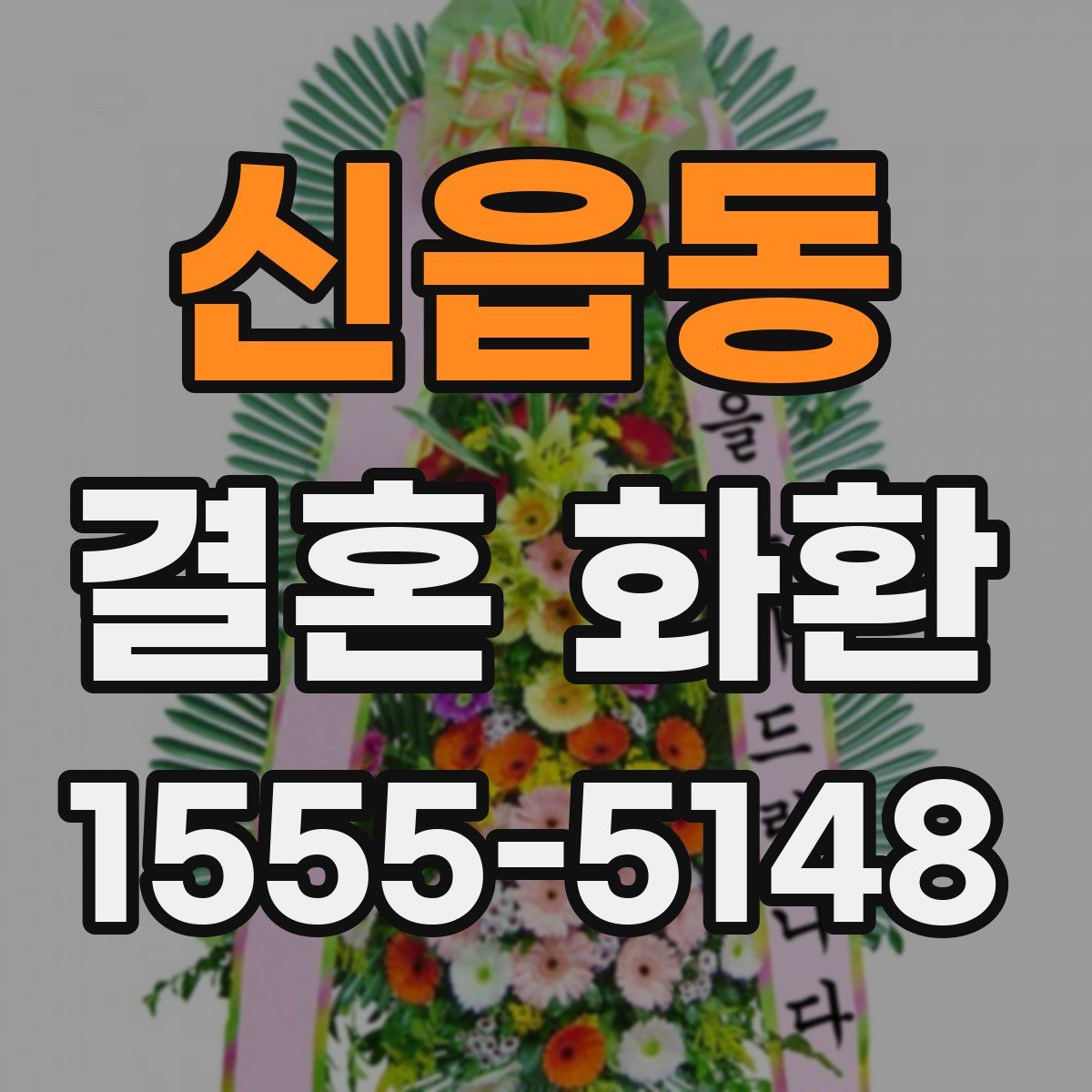 신읍동 결혼 화환