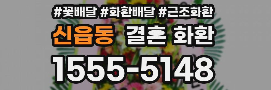 신읍동 결혼 화환