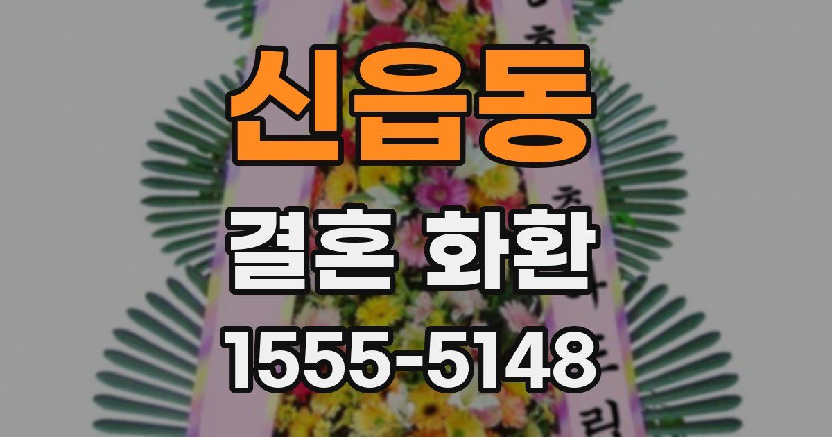 신읍동 결혼 화환