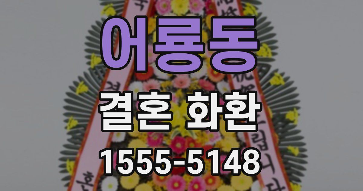 어룡동 결혼 화환