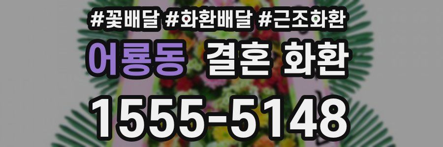 어룡동 결혼 화환