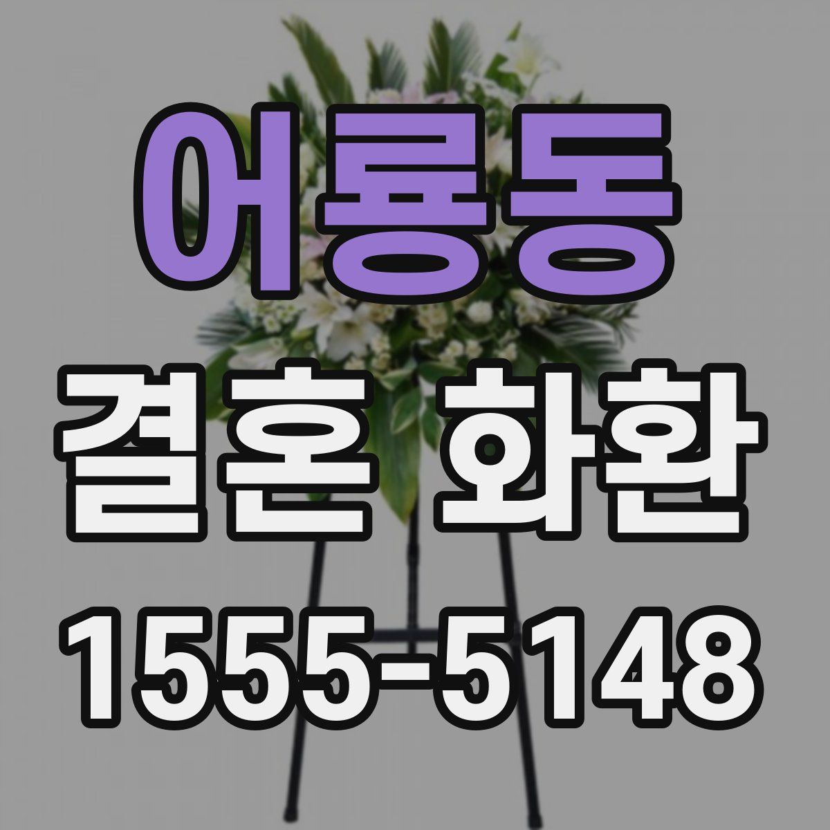 어룡동 결혼 화환