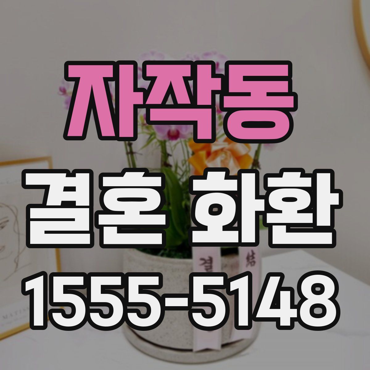 자작동 결혼 화환