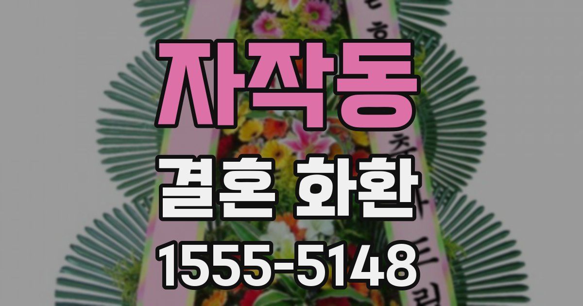 자작동 결혼 화환