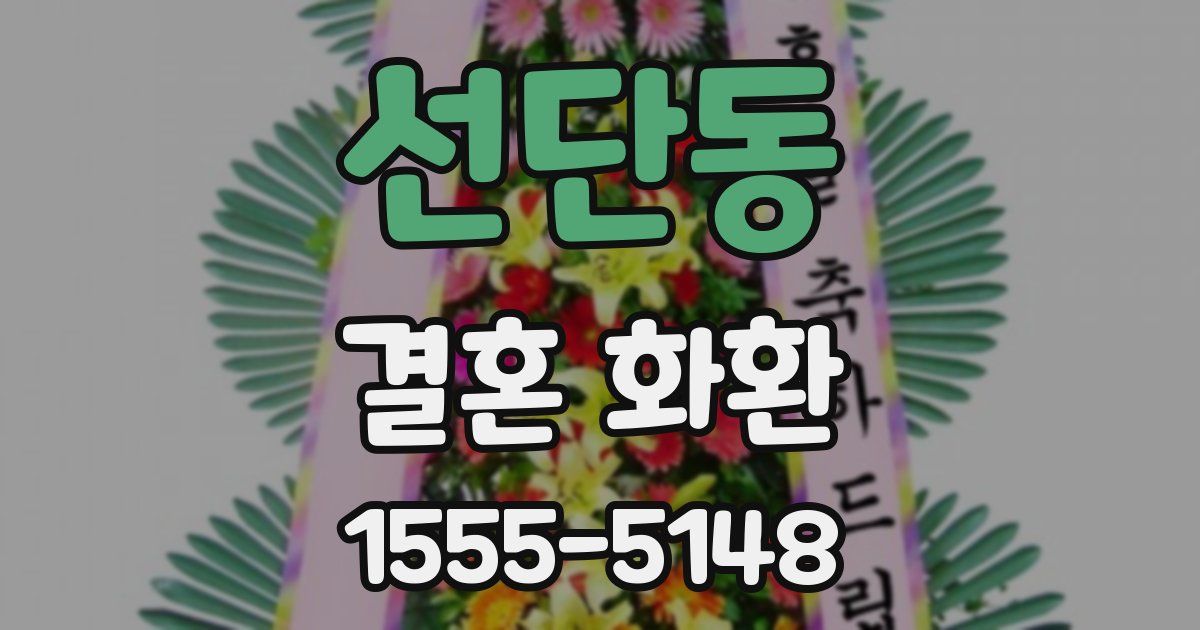 선단동 결혼 화환