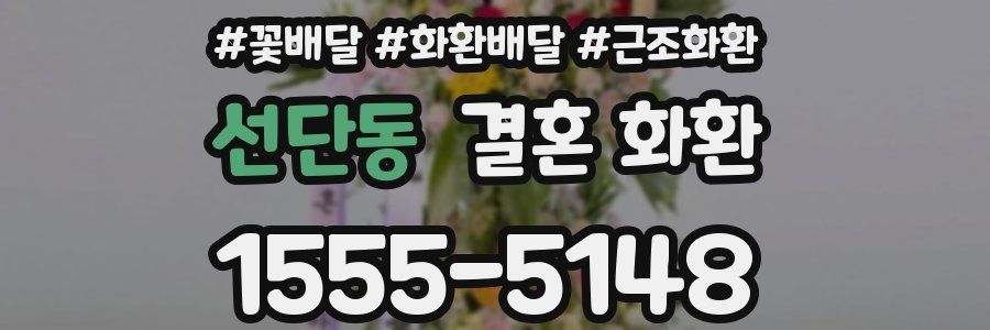 선단동 결혼 화환