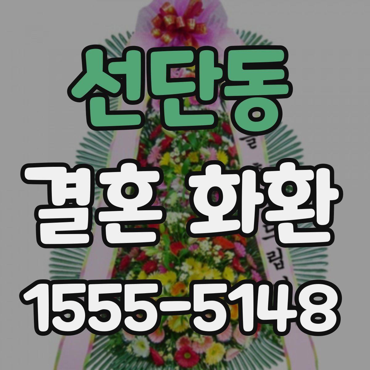 선단동 결혼 화환