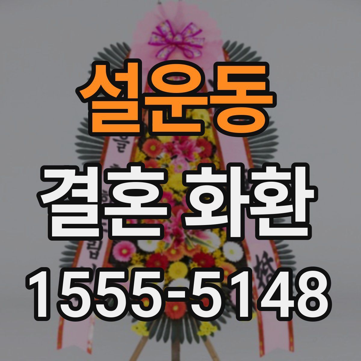 설운동 결혼 화환