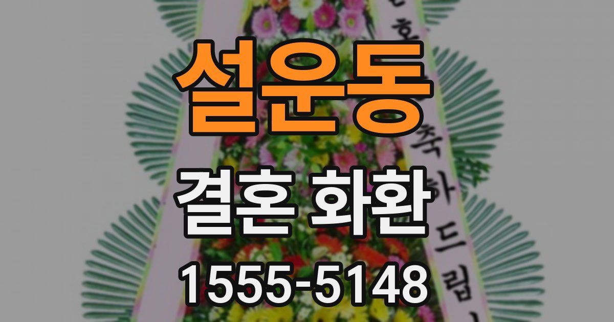 설운동 결혼 화환