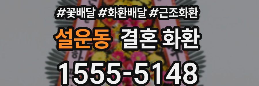 설운동 결혼 화환