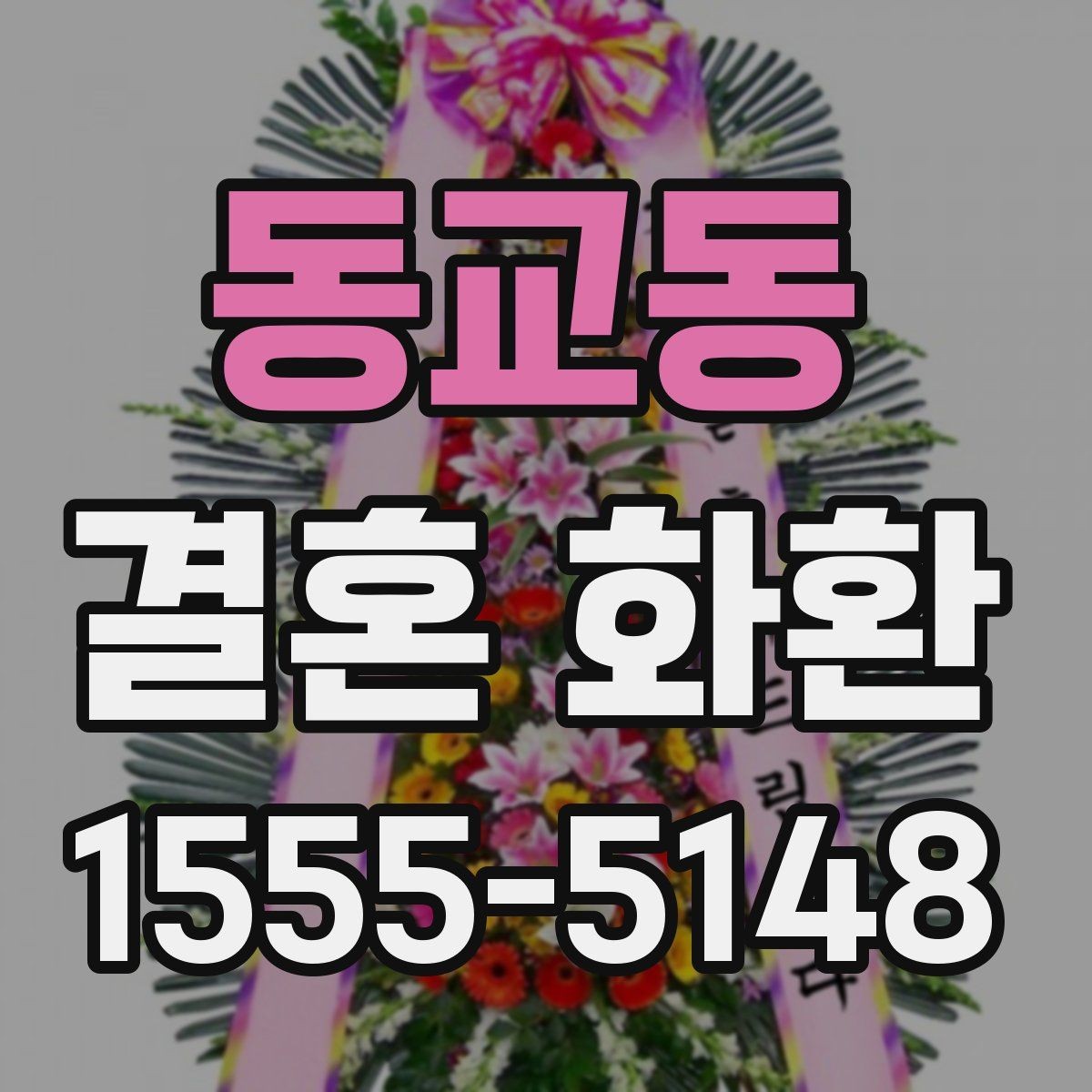 동교동 결혼 화환 예산별로 살펴보는 구성 예시