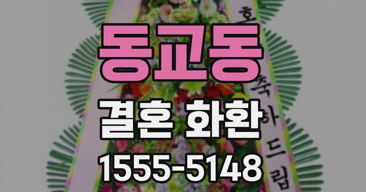 동교동 결혼 화환