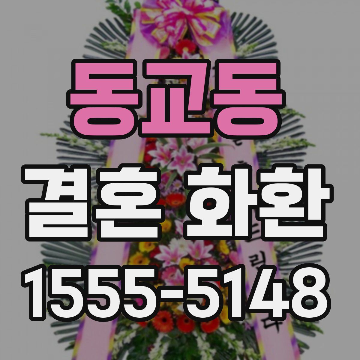 동교동 결혼 화환