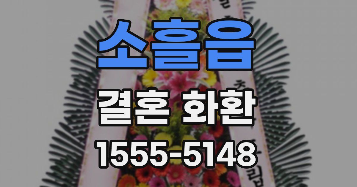 소흘읍 결혼 화환